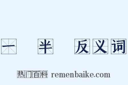 一階半級反义词是什么意思的图片